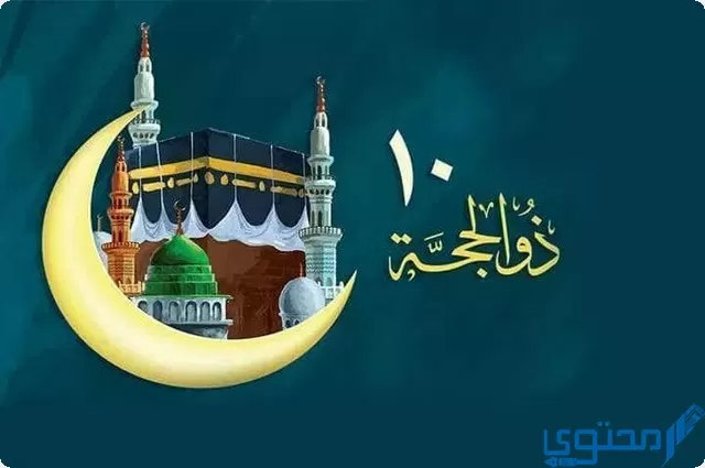 أجر صيام عشر ذي الحجة