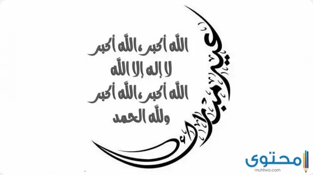أجمل تكبيرات عيد الاضحي