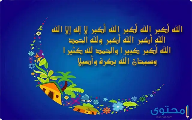 أجمل تكبيرات عيد الاضحي