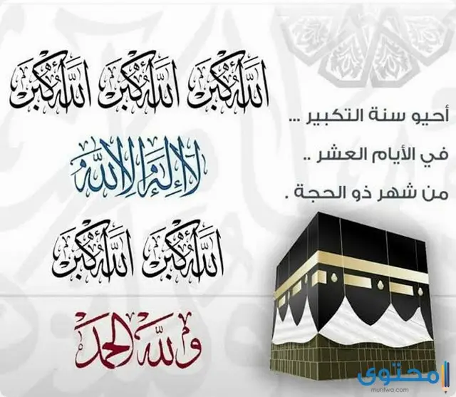 أجمل تكبيرات عيد الاضحي