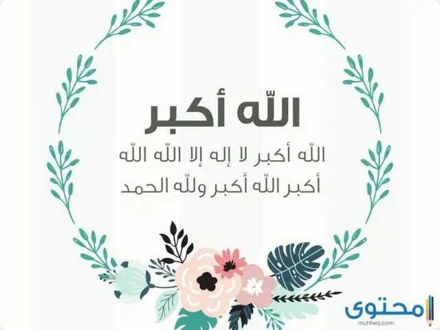 أجمل تكبيرات عيد الاضحي