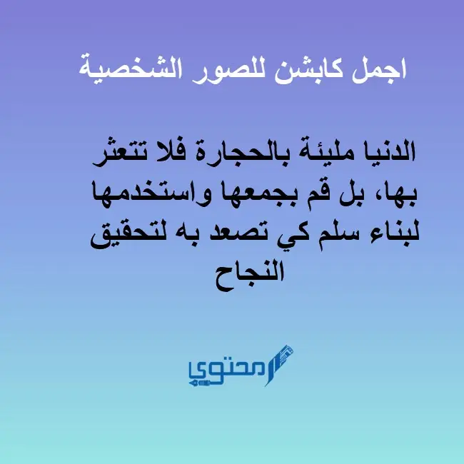 300+ caption كابشن للصور الشخصية رايق وحديث 2024