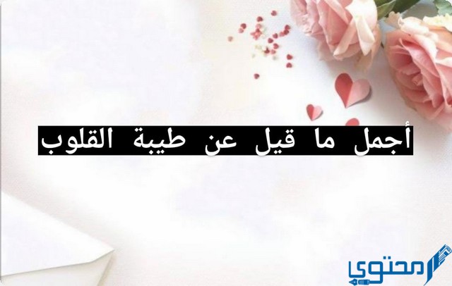 أجمل ما قيل عن طيبة القلوب من عبارات وحكم 1 أجمل ما قيل عن طيبة القلوب