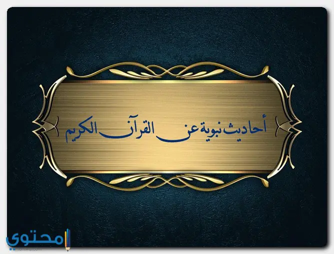 أحاديث عن القرآن الكريم1