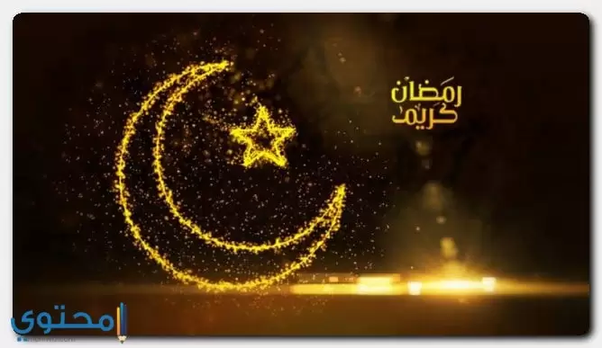 أحاديث عن شهر رمضان1