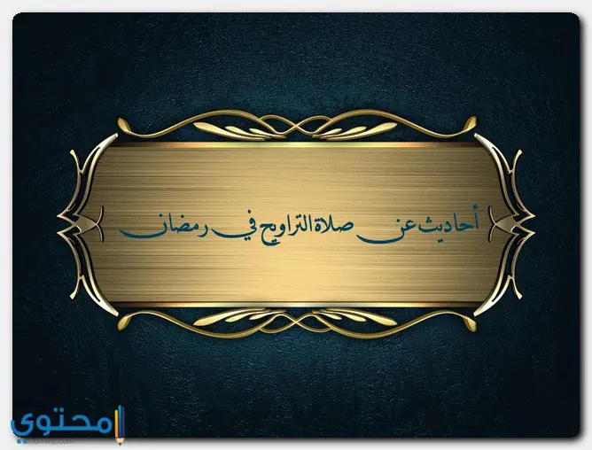 أحاديث عن صلاة التراويح1