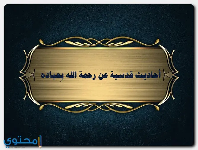 قدسية عن رحمة الله 1