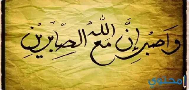 نبويه عن الصبر والوفاه بالعهد1