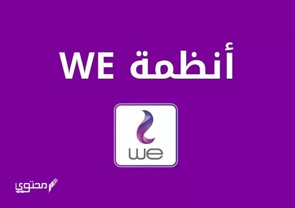 أحدث عروض تي أي داتا we الجديدة 2024