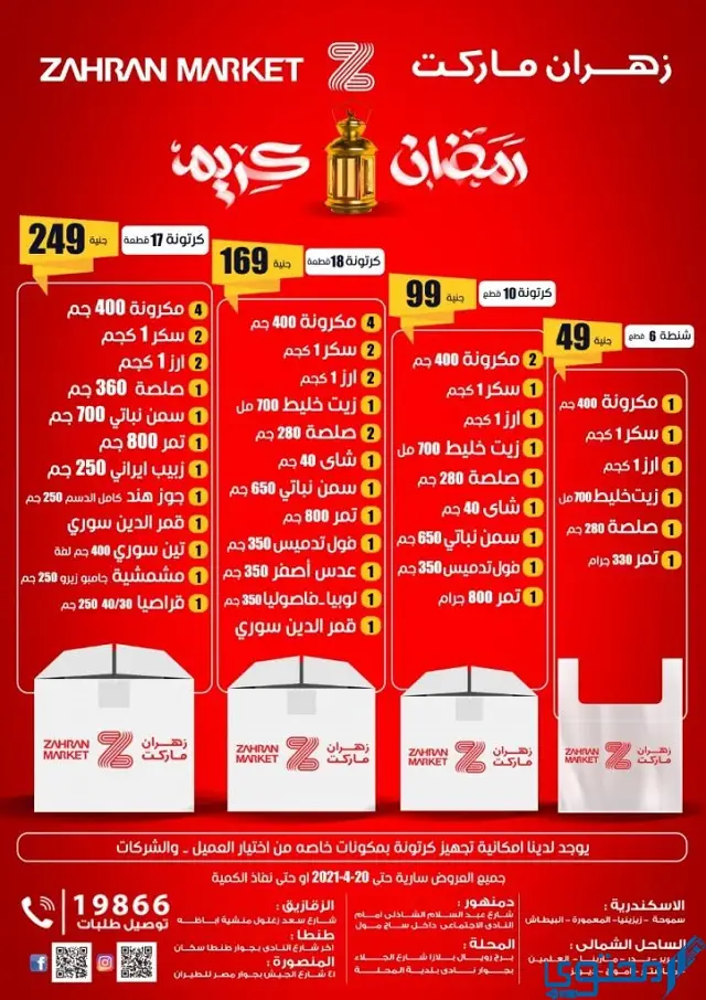 أحدث عروض زهران لياميش رمضان