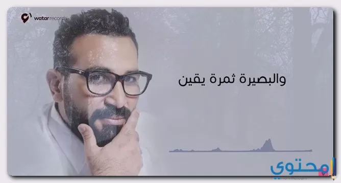 كلمات اغنية البصيرة احمد سعد