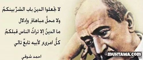 أشهر خواطر وأقوال الشاعر أحمد شوقي