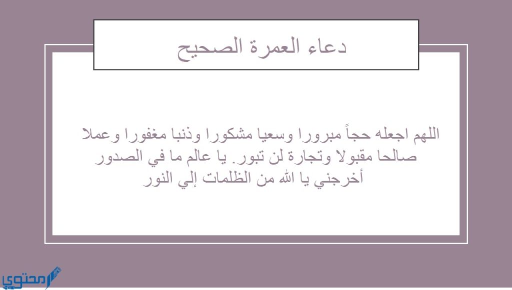 دعاء الانتهاء من العمره