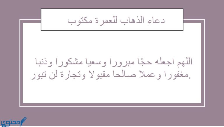 دعاء الانتهاء من العمره