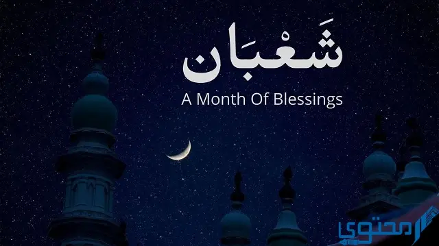 أدعية مستحبة في شهر شعبان