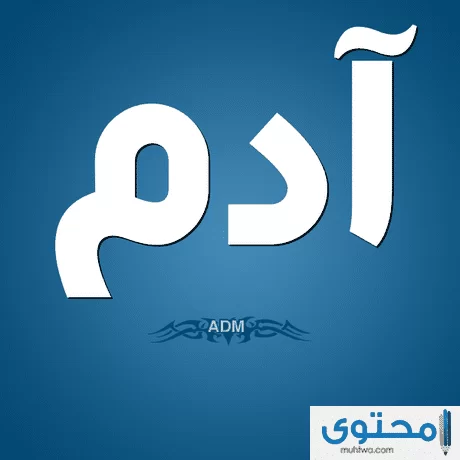 اصل اسم ادم