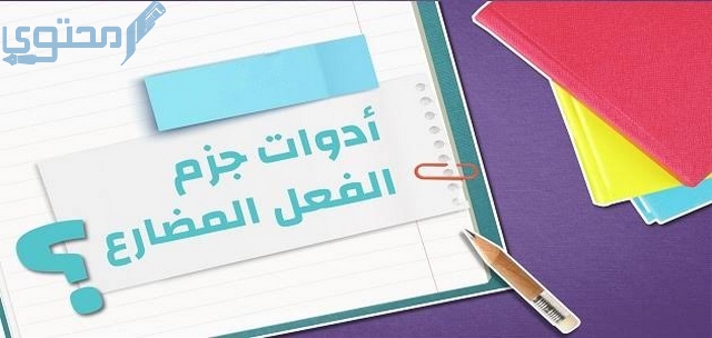 أدوات الجزم الفعل المضارع واعرابها 1 أدوات الجزم الفعل المضارع