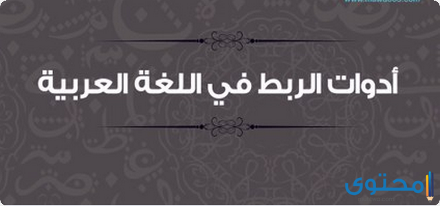 ما هي أدوات الربط في اللغة العربية