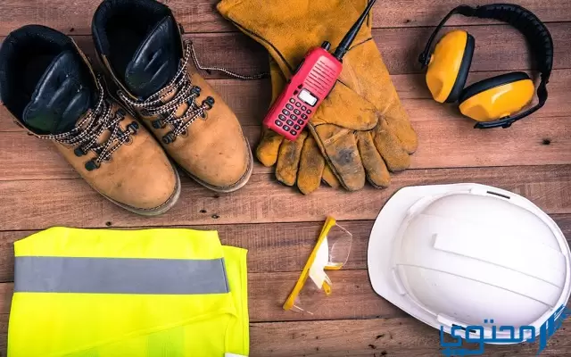 أدوات السلامة المهنية في الورش وأماكن البناء