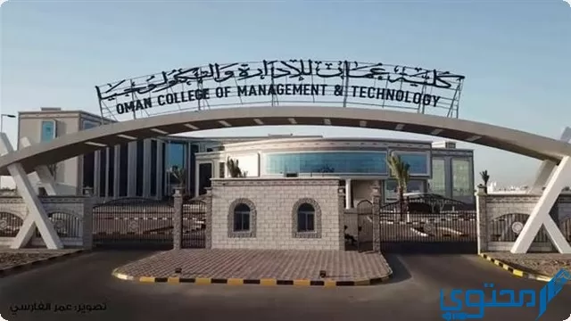أرقام كلية عمان للإدارة والتكنولوجيا