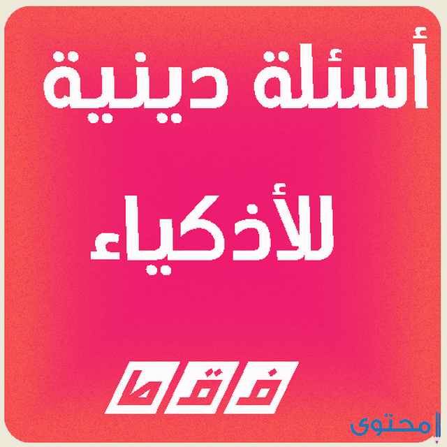 300+ من أسئلة دينية إسلامية للمسابقات مع خيارات الإجابة 1 أسئلة دينية إسلامية