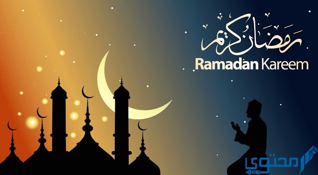 أسئلة وأجوبة عن شهر رمضان للأطفال