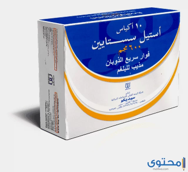 فوار أستيل سستايين (Acetylcistein) مزيب للبلغم وعلاج الكحة