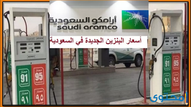 أسعار البنزين في السعودية لشهر مايو 2021