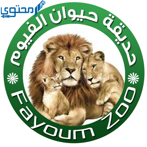 أسعار تذاكر حديقة حيوان الفيوم ومواعيدها 2022 Fayoum Zoo أسعار تذاكر حديقة حيوان الفيوم ومواعيدها 2022 Fayoum Zoo
