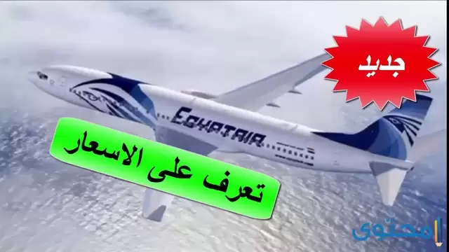 أسعار تذاكر مصر للطيران من السعودية لمصر