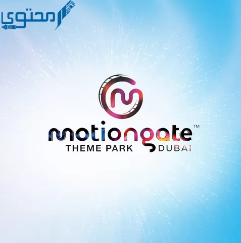 أسعار تذاكر موشنجيت دبي 2023 MOTIONGATE Dubai بمواعيد العمل
