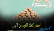 أسعار كحك العيد في لابوار في جميع المحافظات