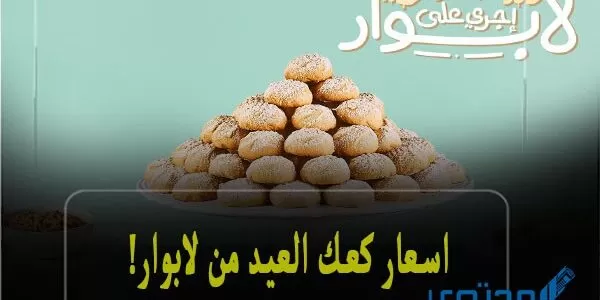 أسعار كعك العيد في لابوار 2023