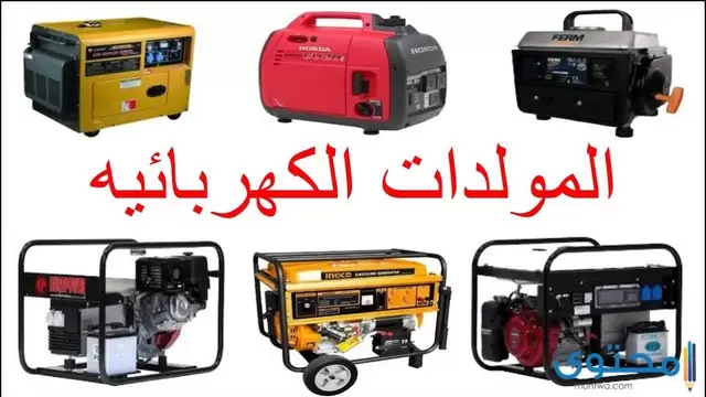 أسعار مولدات الكهرباء في السعودية 1444