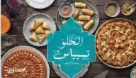 أسعار ومنيو تسيباس 2024 لكافة أنواع الحلويات الشرقية والغربية