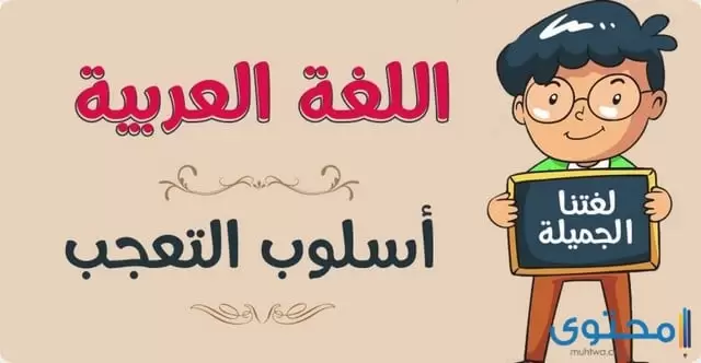 معلومات عن اسلوب التعجب باللغة العربية