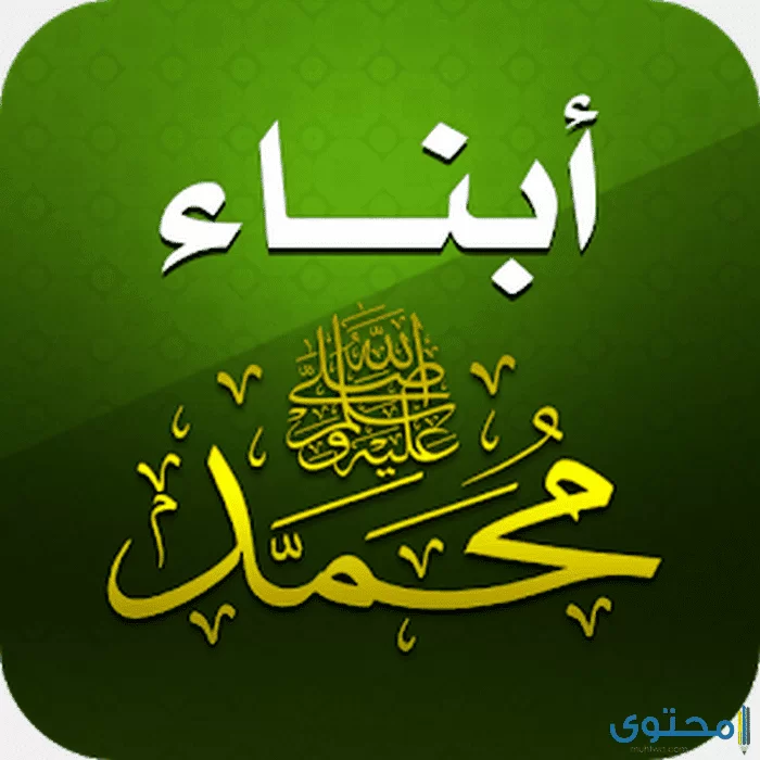 أبناء الرسول الأولاد1
