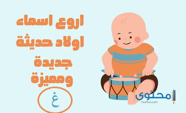 أسماء أولاد تبدأ بحرف الغين