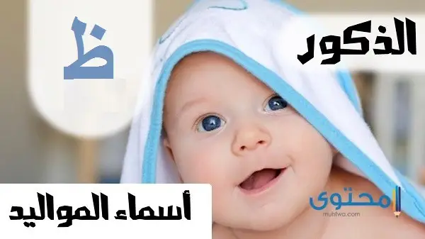 اسماء اولاد تبدأ بحرف الثاء