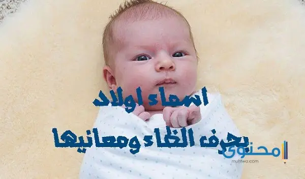 أسماء أولاد بحرف الظاء