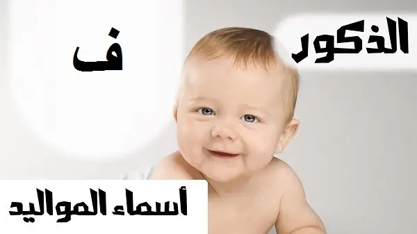 أسماء أولاد بحرف الفاء