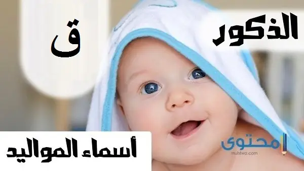 أسماء أولاد بحرف القاف