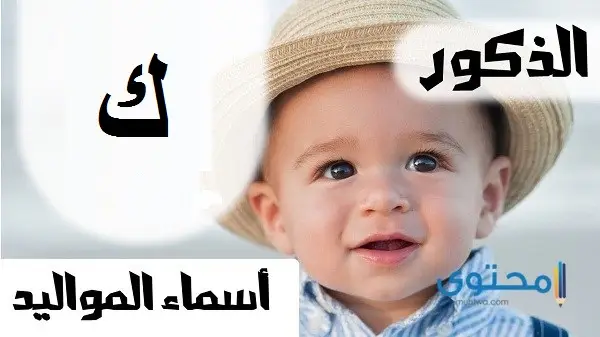 أسماء أولاد بحرف الكاف