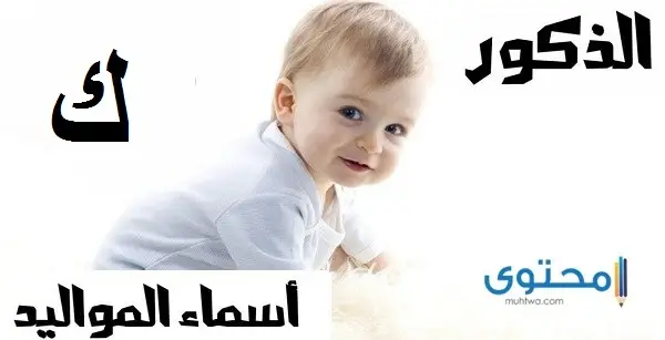 أسماء أولاد بحرف الكاف