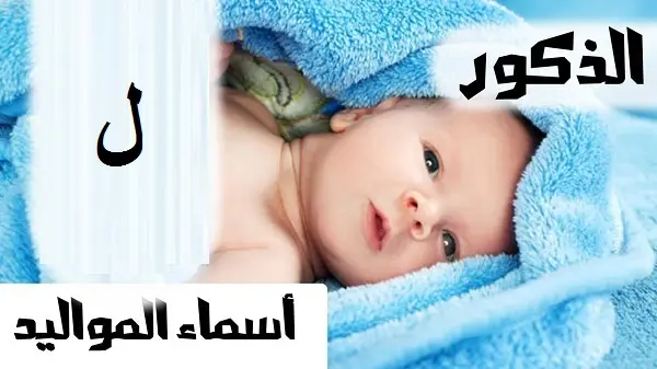 أسماء أولاد بحرف اللام ومعانيها 2023