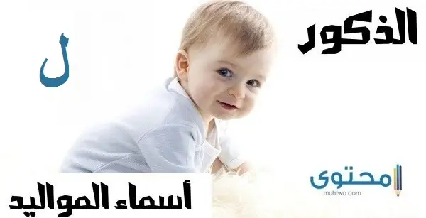 أسماء أولاد بحرف اللام