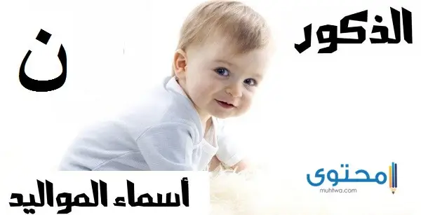 أسماء أولاد بحرف النون