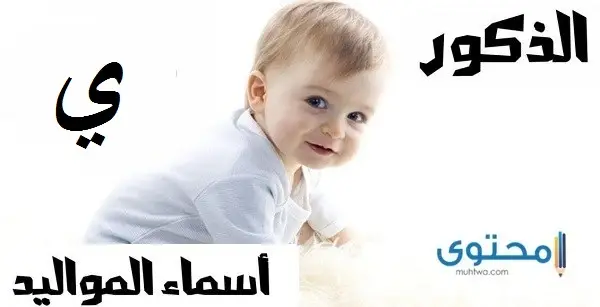 أسماء أولاد بحرف الياء