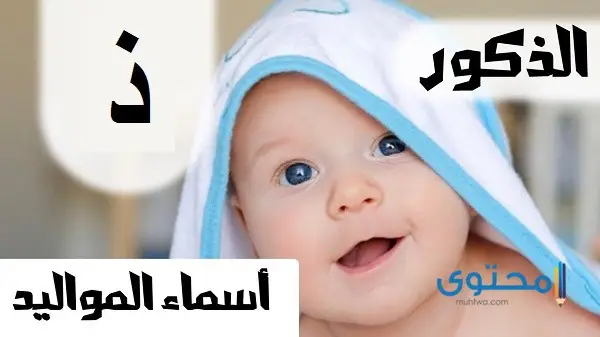 أسماء أولاد بحرف الذال