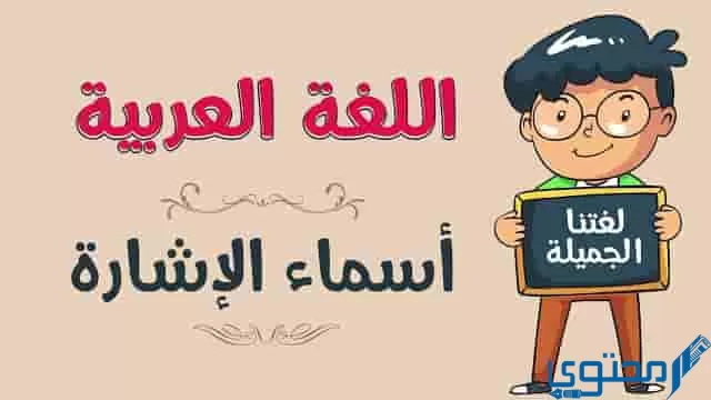 أسماء الإشارة كلّها.... مبنية. معربة. معربة عدا هذا وهذه. مبنية عدا هذين وهاتين.